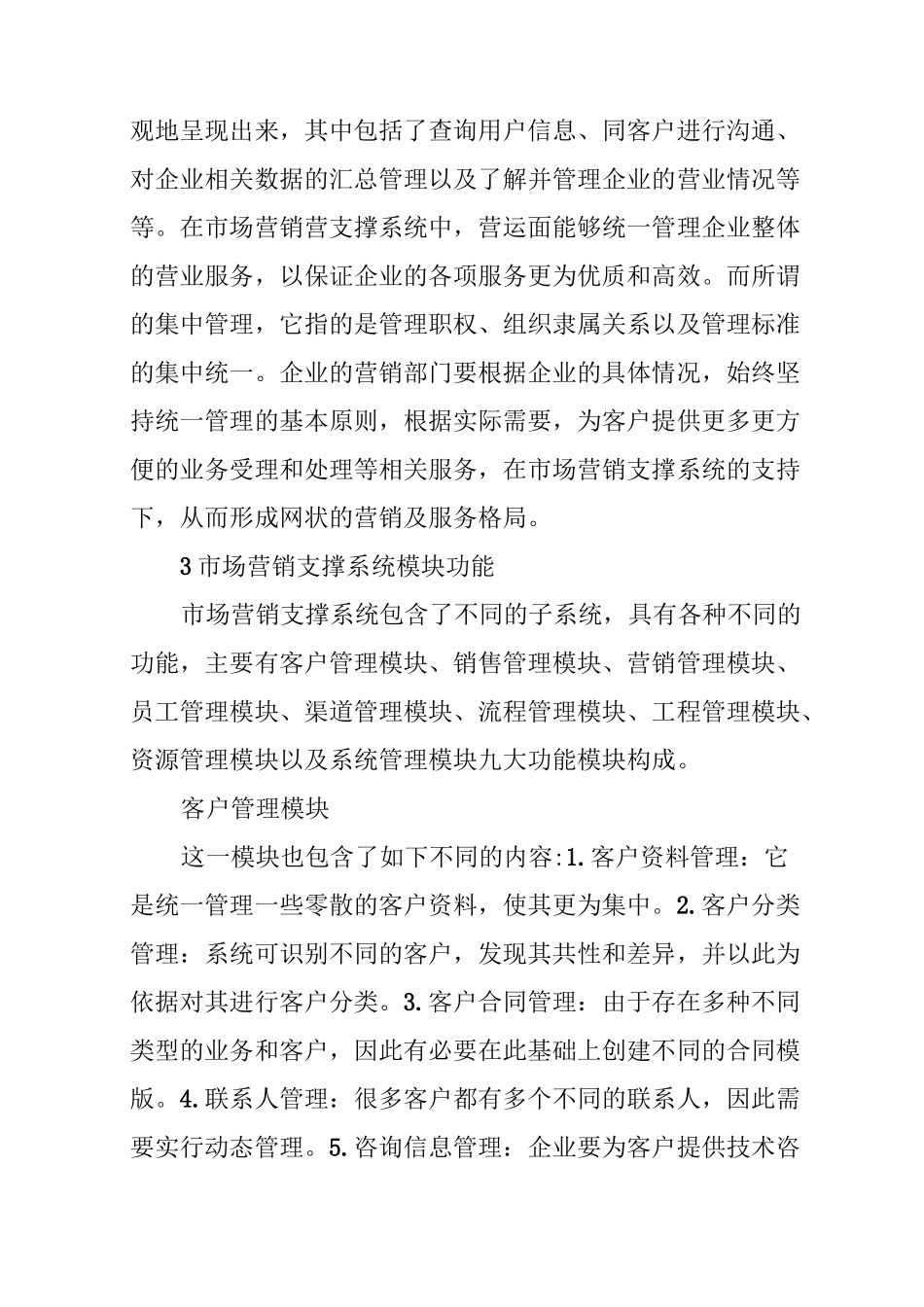 市场营销支撑系统的构建_第3页