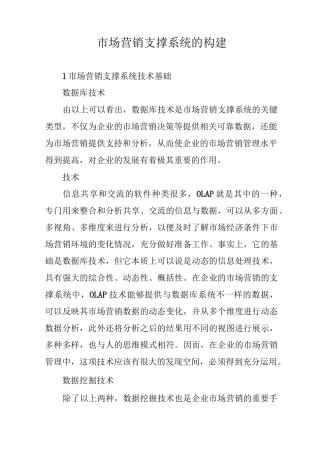 市场营销支撑系统的构建