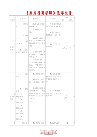 《原地投掷垒球》教学设计