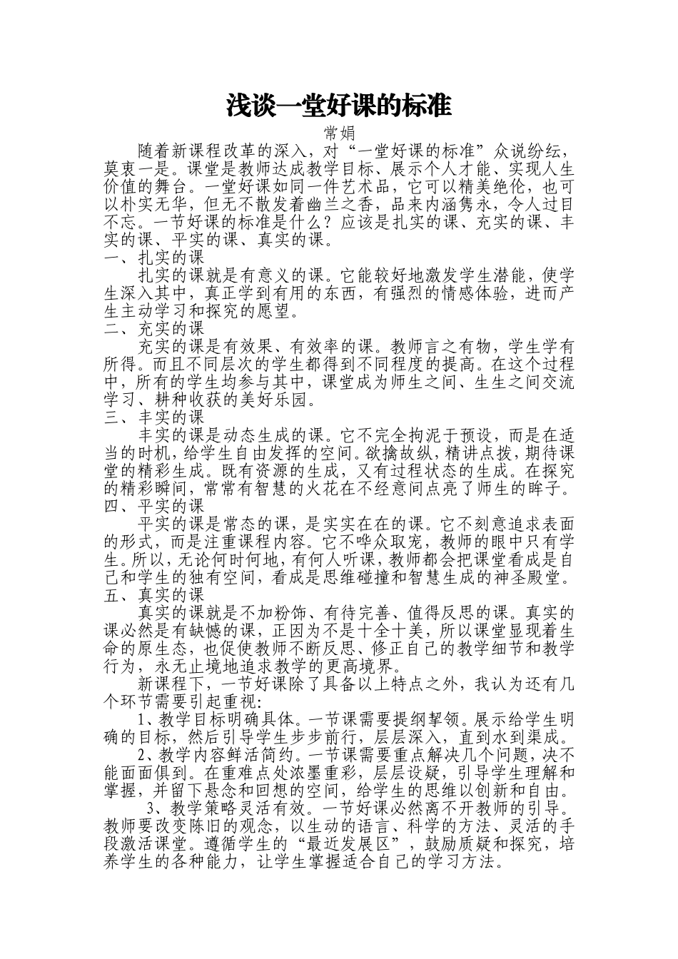浅谈一堂好课的标准_第1页