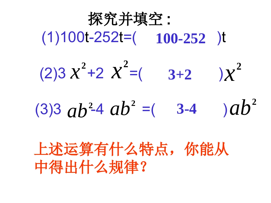 第二章第四节整式的加减.2.1(合并同类项)_第3页