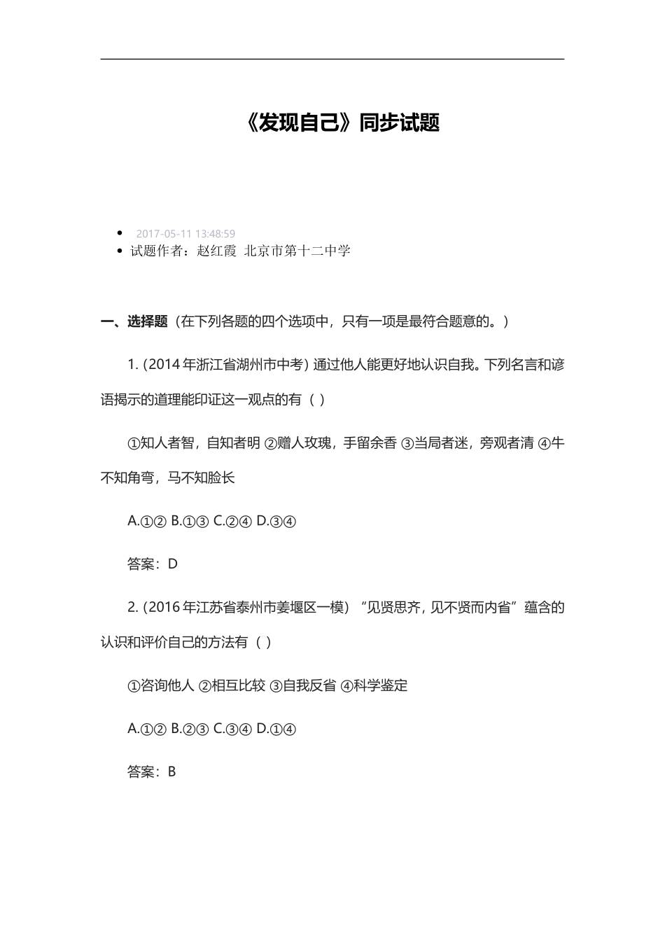 《发现自己》同步试题_第1页