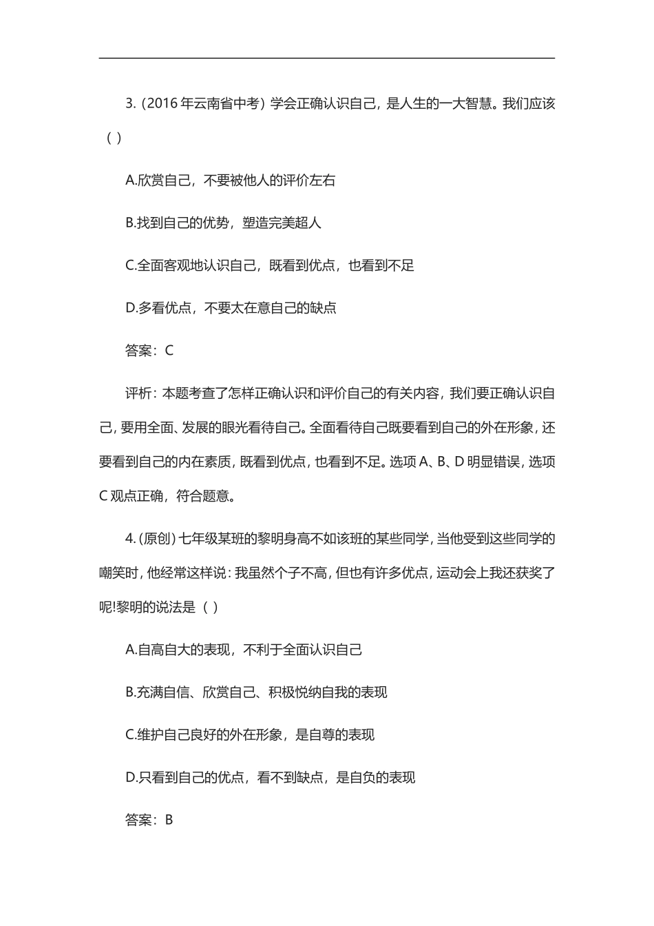 《发现自己》同步试题_第2页