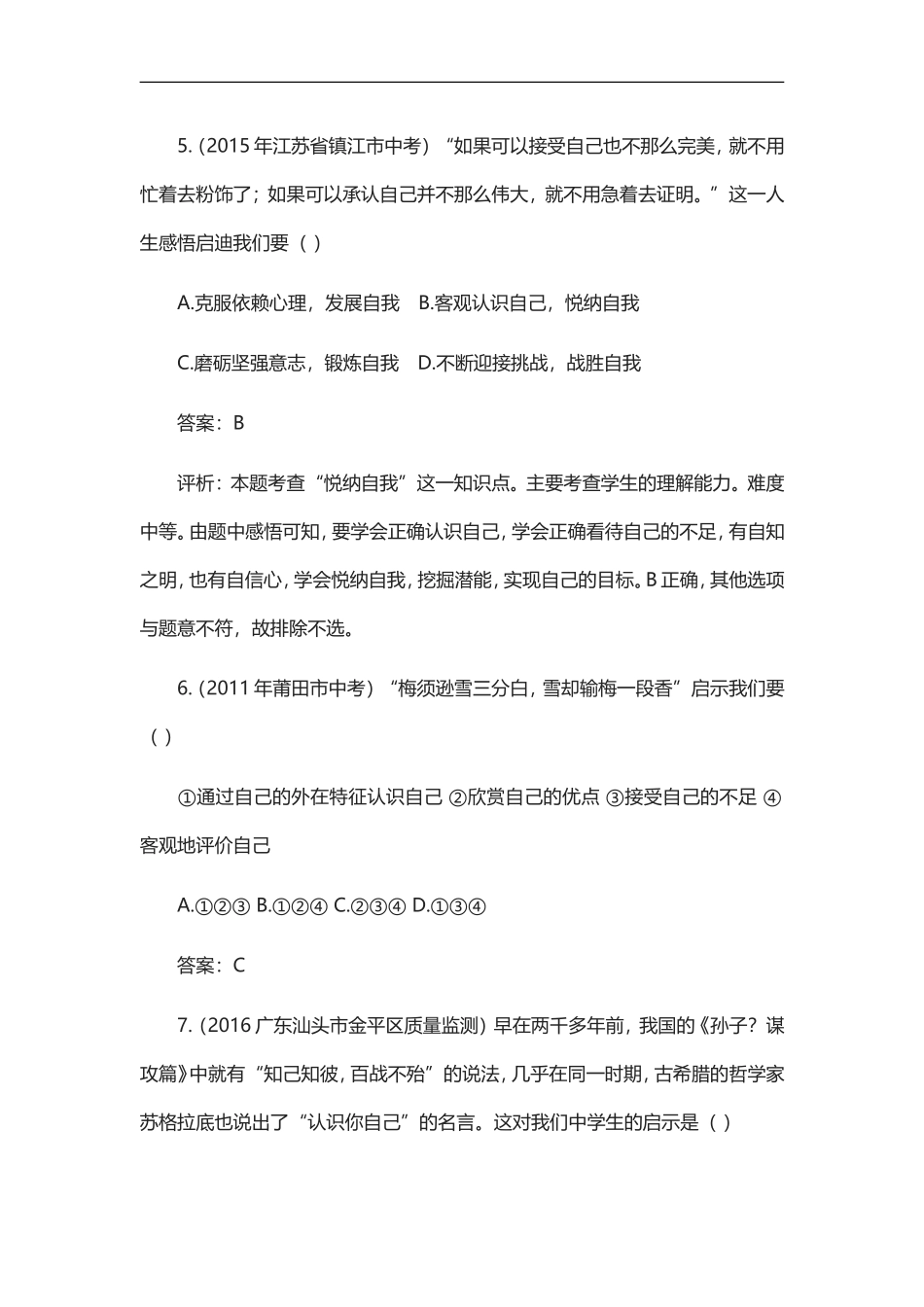 《发现自己》同步试题_第3页