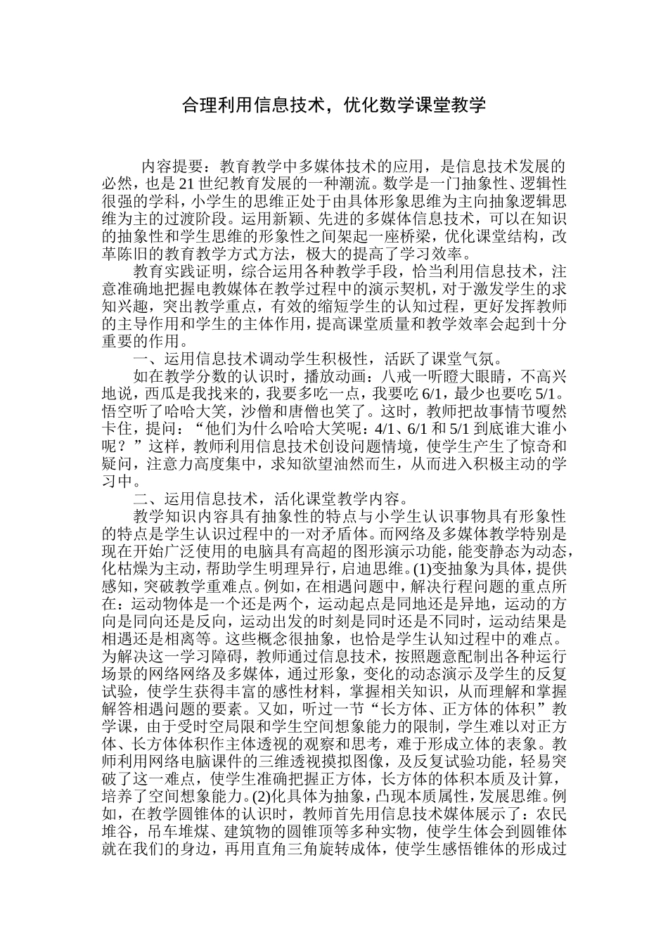 利用信息技术优化数学课堂教学_第1页