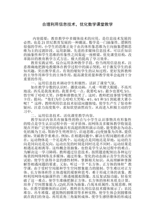 利用信息技术优化数学课堂教学