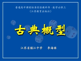 古典概型课件(江苏省镇江中学李海禄)
