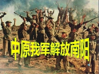 中原我军解放南阳