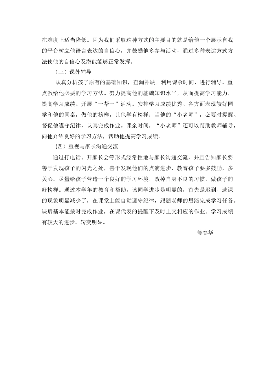 学困生转化案例修春华1_第2页