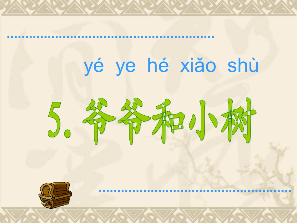 一年级爷爷和小树_第1页