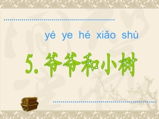 一年级爷爷和小树