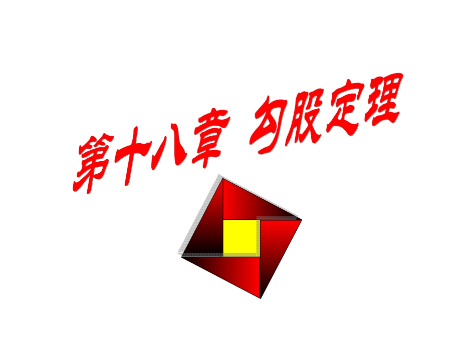 探究勾股定理_第1页