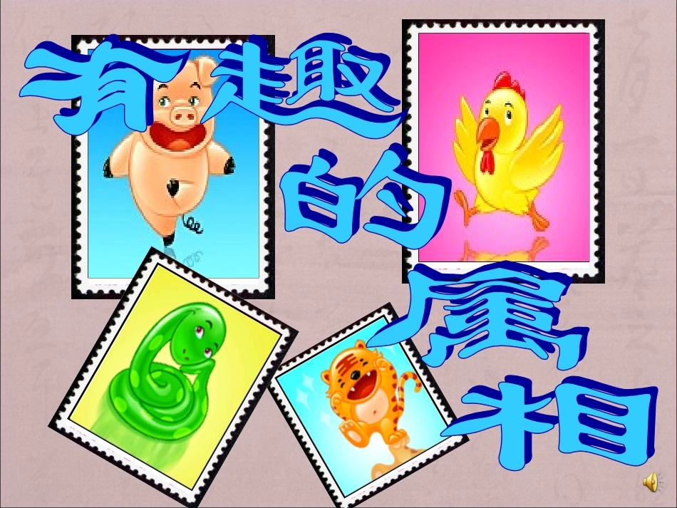 人美版小学美术四年级上册《有趣的属相》课件(_第2页