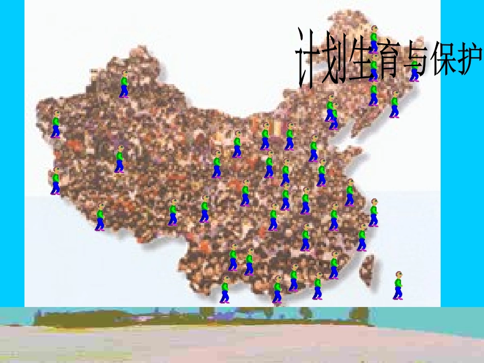 计划生育与保护环境的基本国策2_第1页