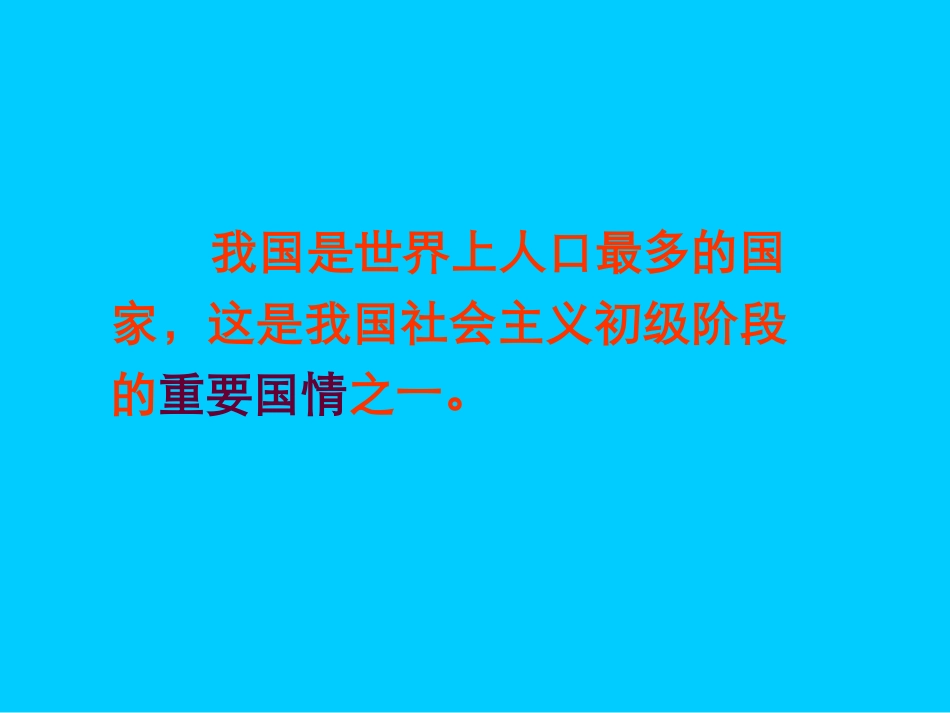 计划生育与保护环境的基本国策2_第2页