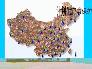 计划生育与保护环境的基本国策2