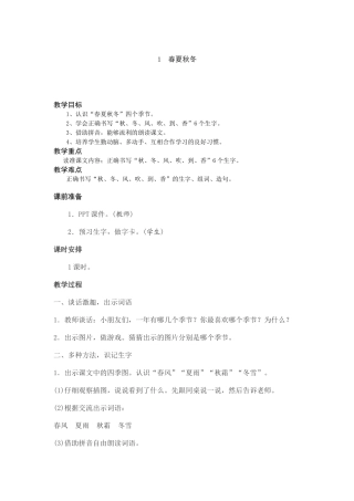 (部编)人教语文2011课标版一年级下册1.春夏秋冬