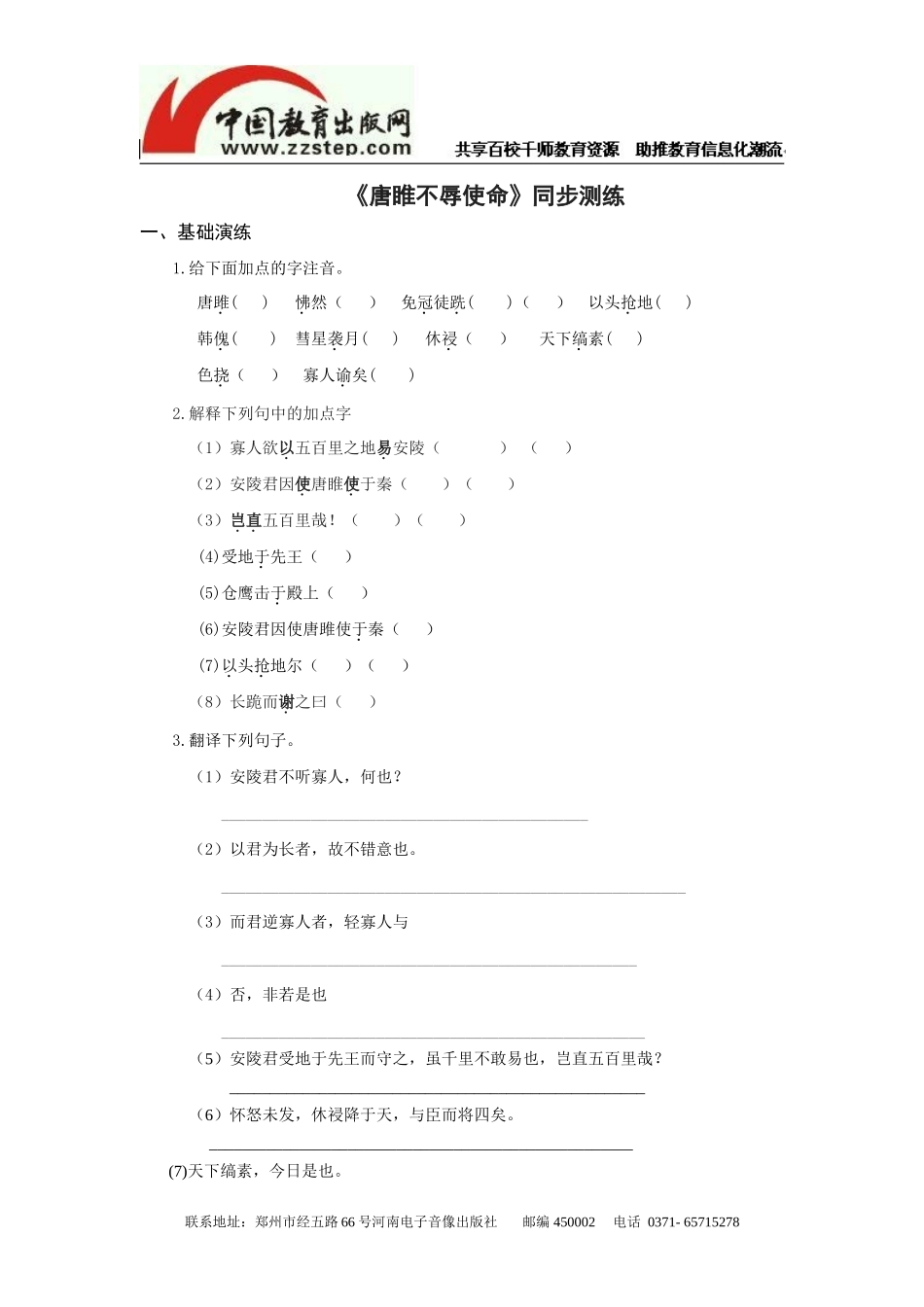 《唐睢不辱使命》同步测练_第1页