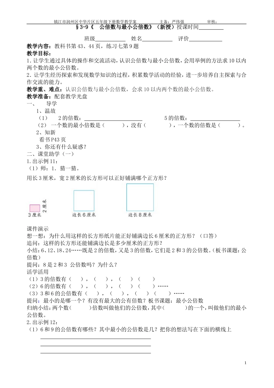 §3-9《公倍数和最小公倍数》教学案_第1页