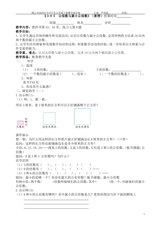 §3-9《公倍数和最小公倍数》教学案
