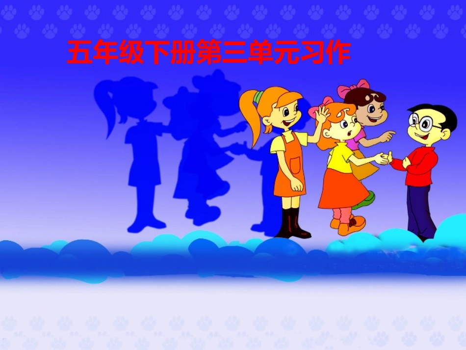 《口语交际--习作三》教学课件2_第1页