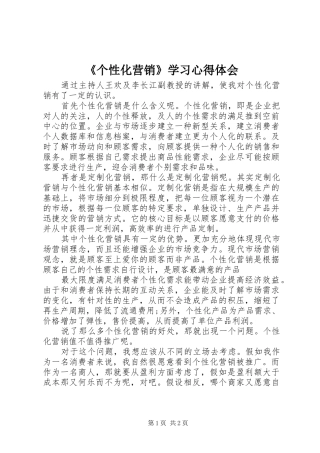 《个性化营销》学习心得体会