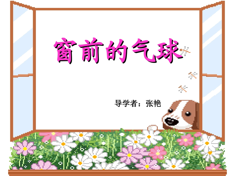 22窗前的气球PPT_第3页