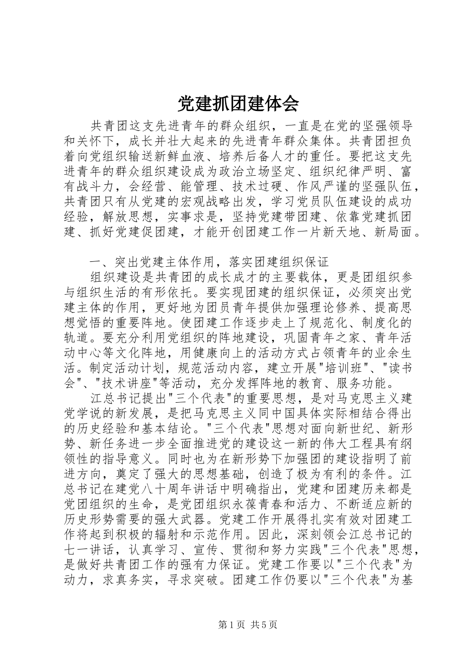 党建抓团建体会_第1页