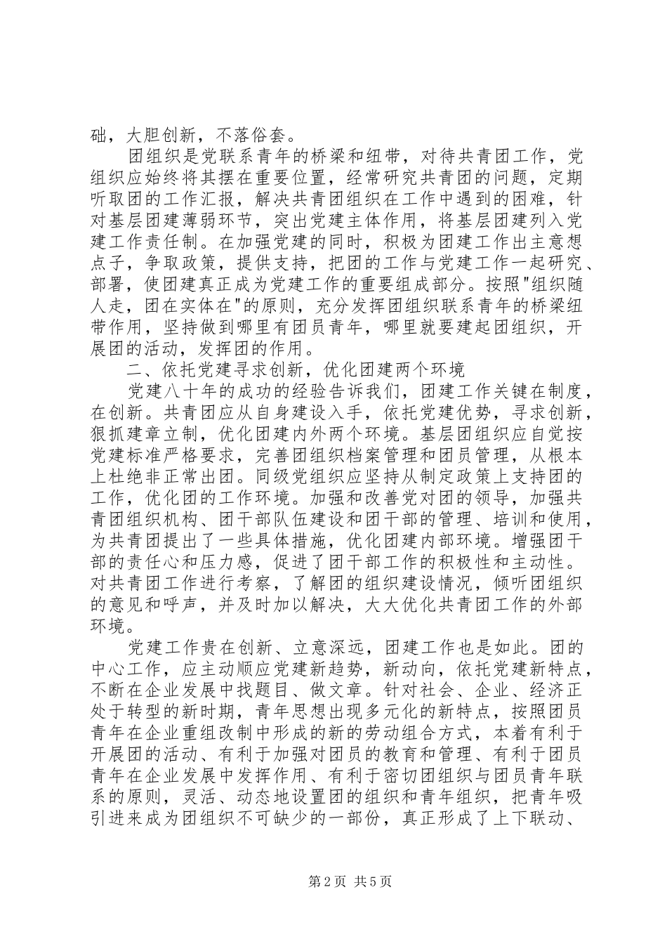 党建抓团建体会_第2页