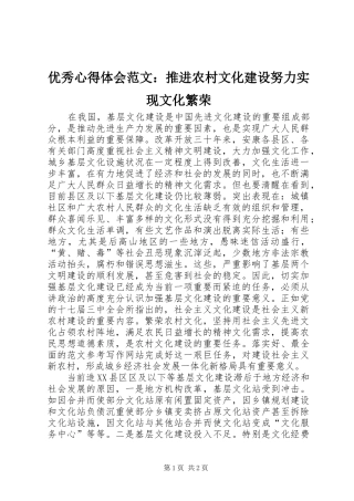 优秀心得体会范文：推进农村文化建设努力实现文化繁荣
