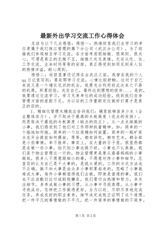 最新外出学习交流工作心得体会