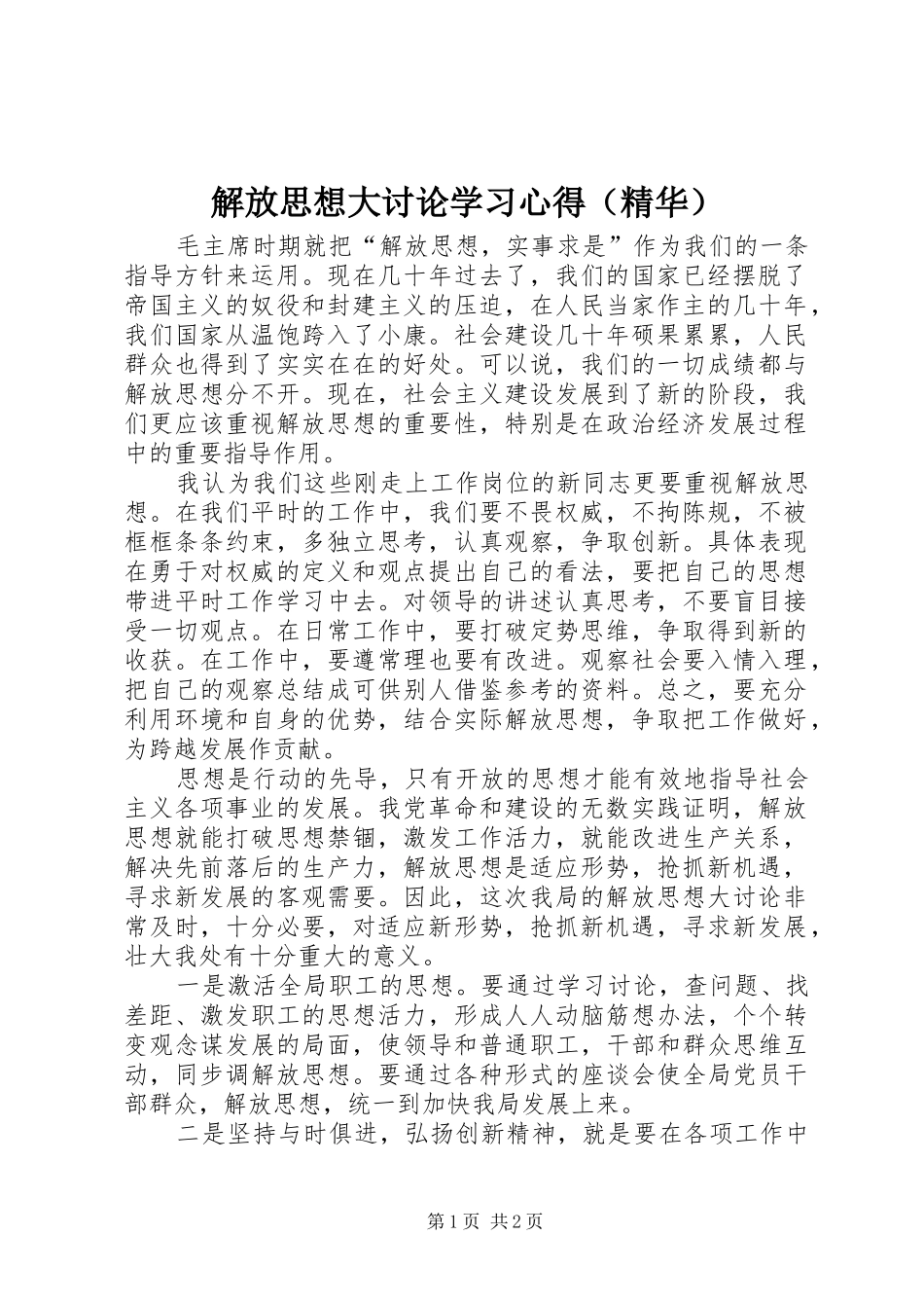解放思想大讨论学习心得（精华）_第1页