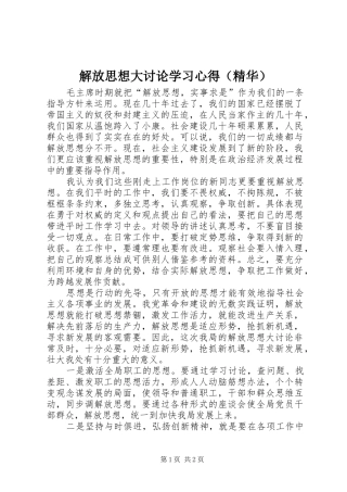 解放思想大讨论学习心得（精华）
