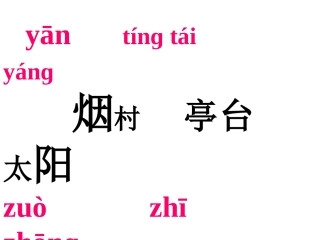 小学语文一年级课件-二类生字词语