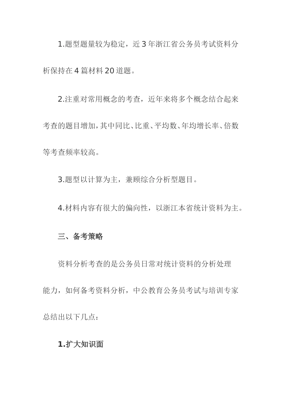 2011年浙江公务员考试《行测》分析_第3页