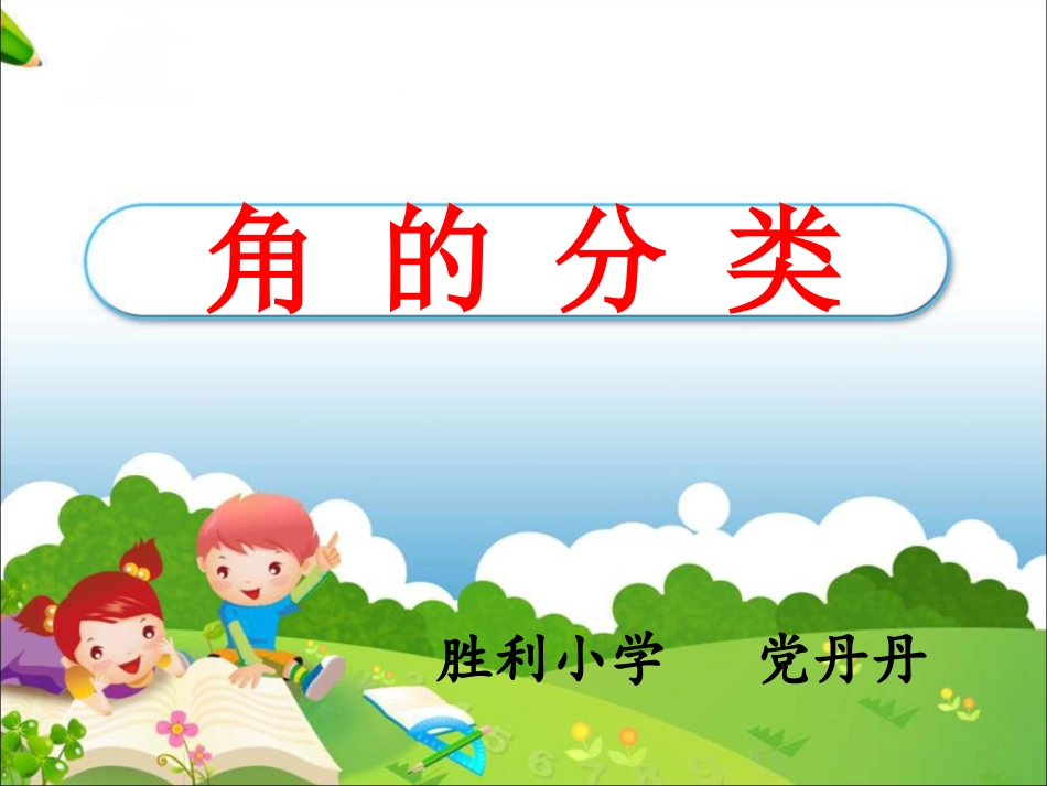 数学公开课《角的分类》4.1(党丹丹)_第3页