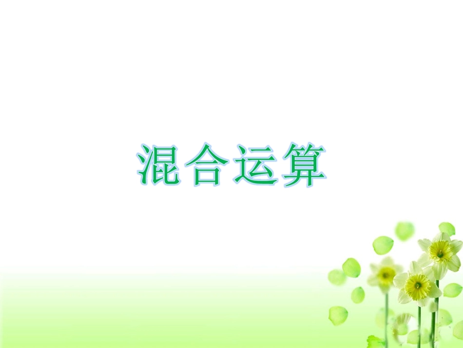《混合运算》课件1_第1页