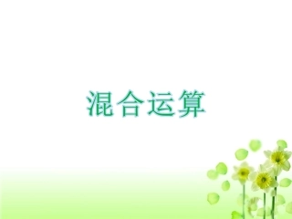 《混合运算》课件1
