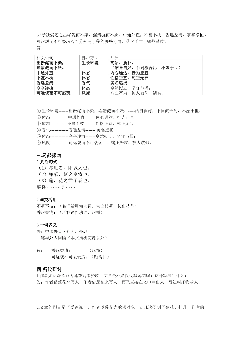 (部编)初中语文人教2011课标版七年级下册《爱莲说》教学设计-(10)_第2页