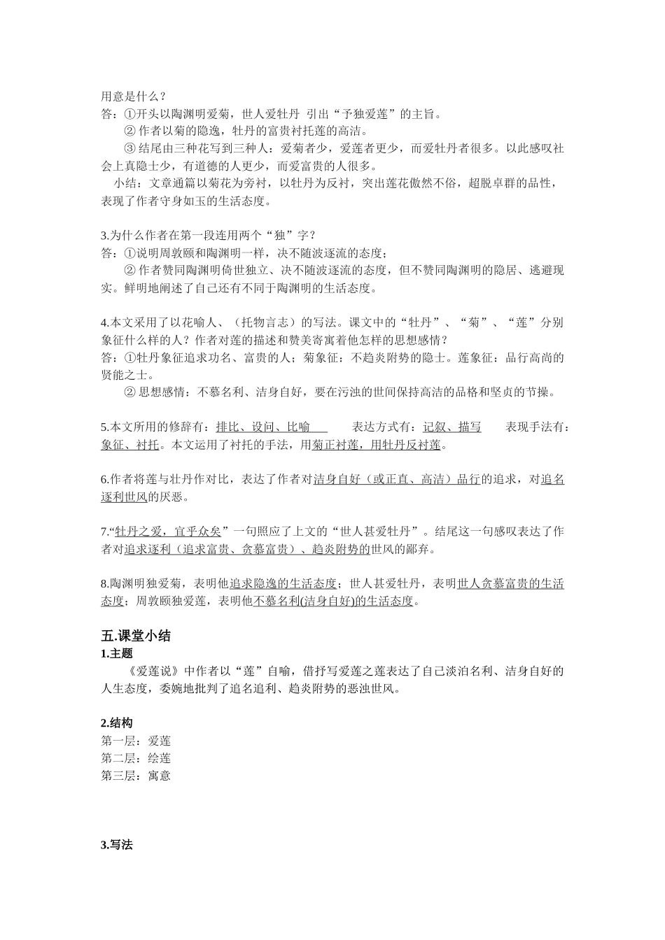 (部编)初中语文人教2011课标版七年级下册《爱莲说》教学设计-(10)_第3页