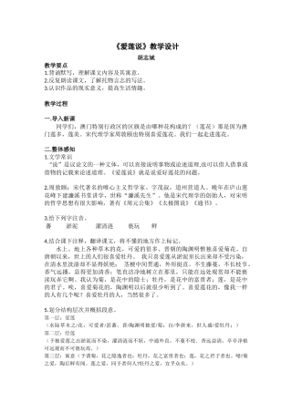 (部编)初中语文人教2011课标版七年级下册《爱莲说》教学设计-(10)