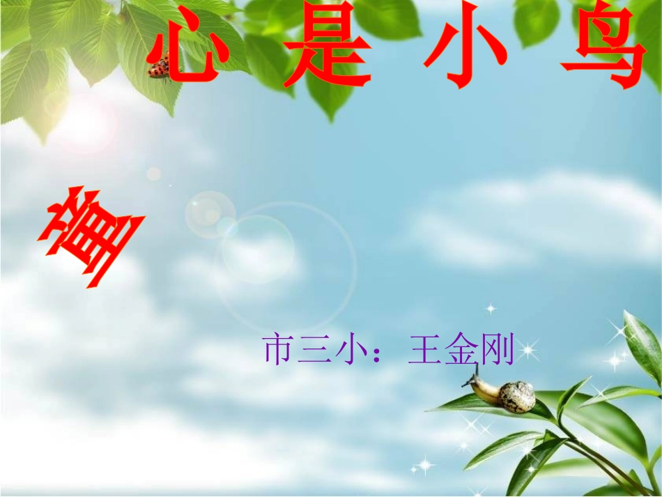 《童心是小鸟》课件王金刚_第1页