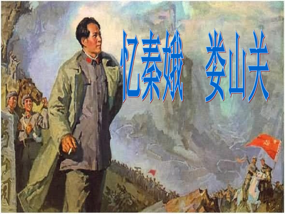 忆秦娥。娄山关_第2页