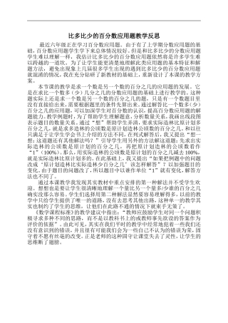 比多比少的百分数应用题教学反思