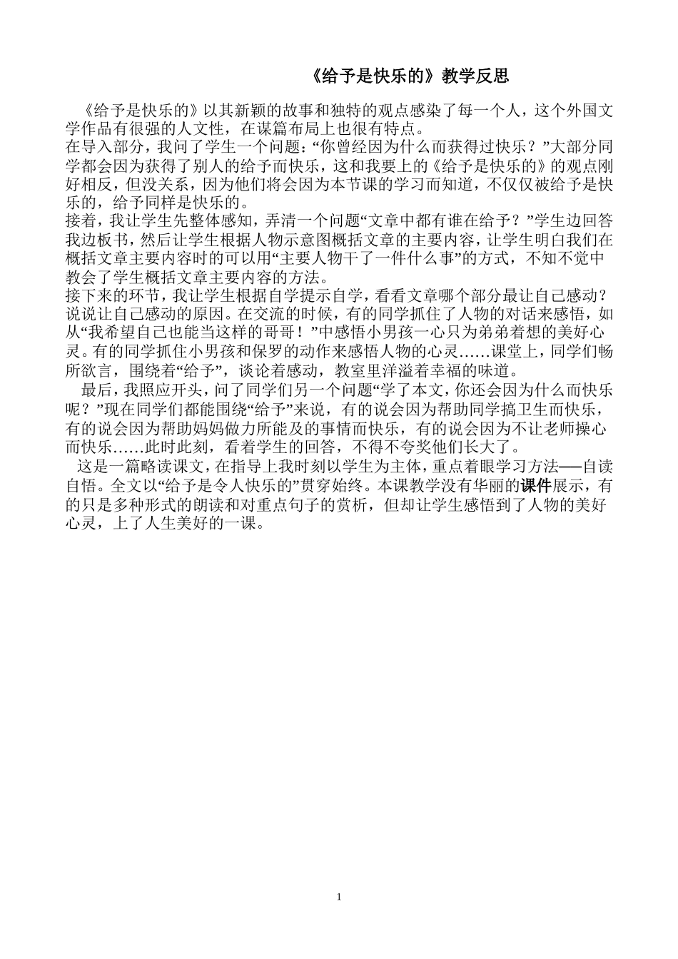 《给予是快乐的》教学反思_第1页