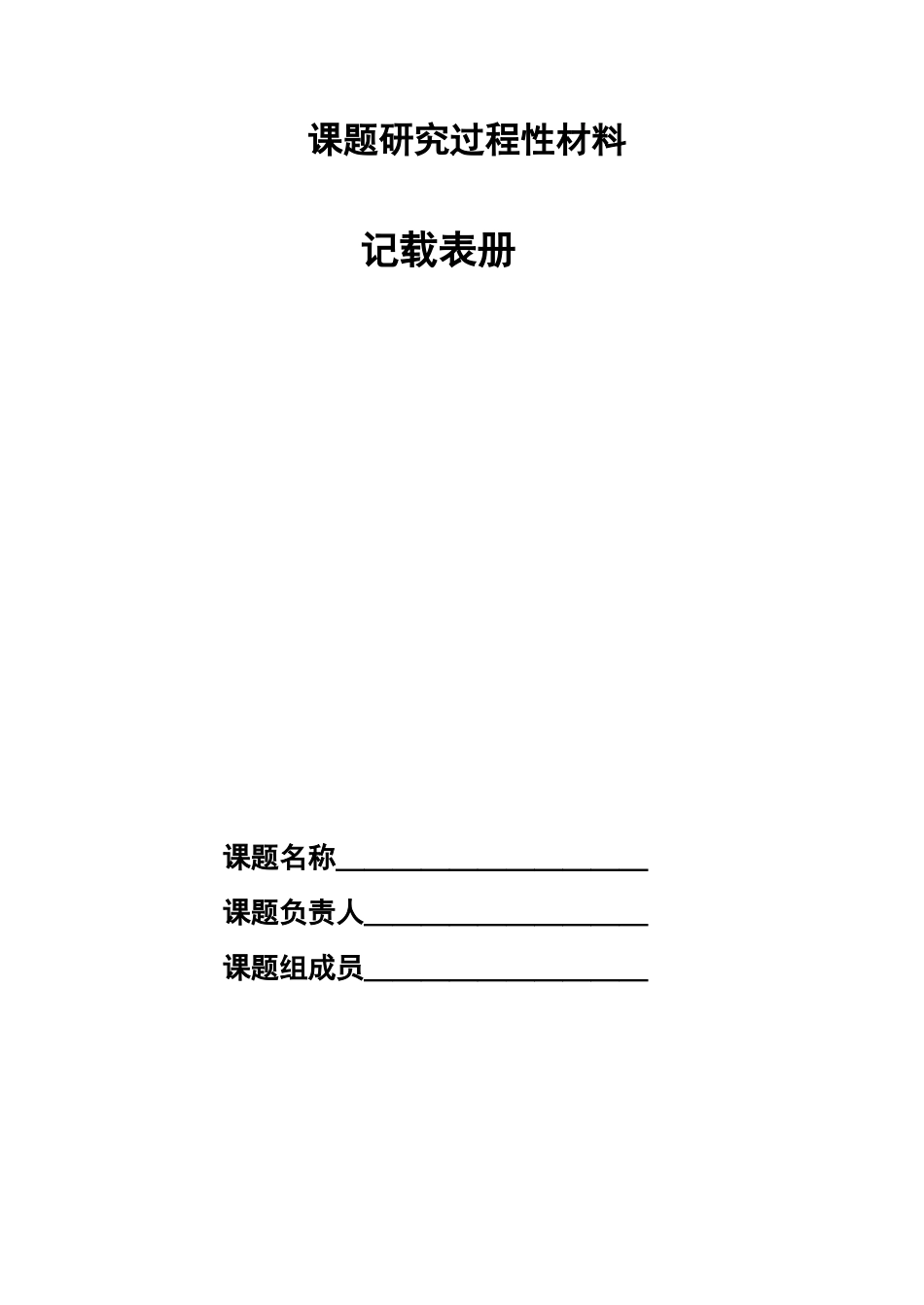 课题研究过程性材料_第1页