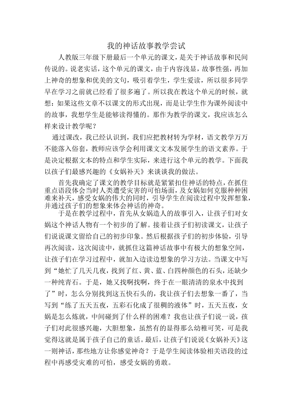 我的神话故事教学尝试_第1页