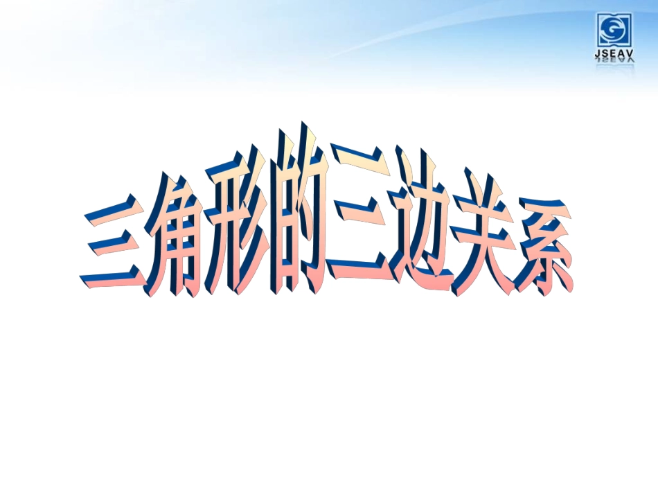 02课时三角形的三边关系——冷红萍_第1页