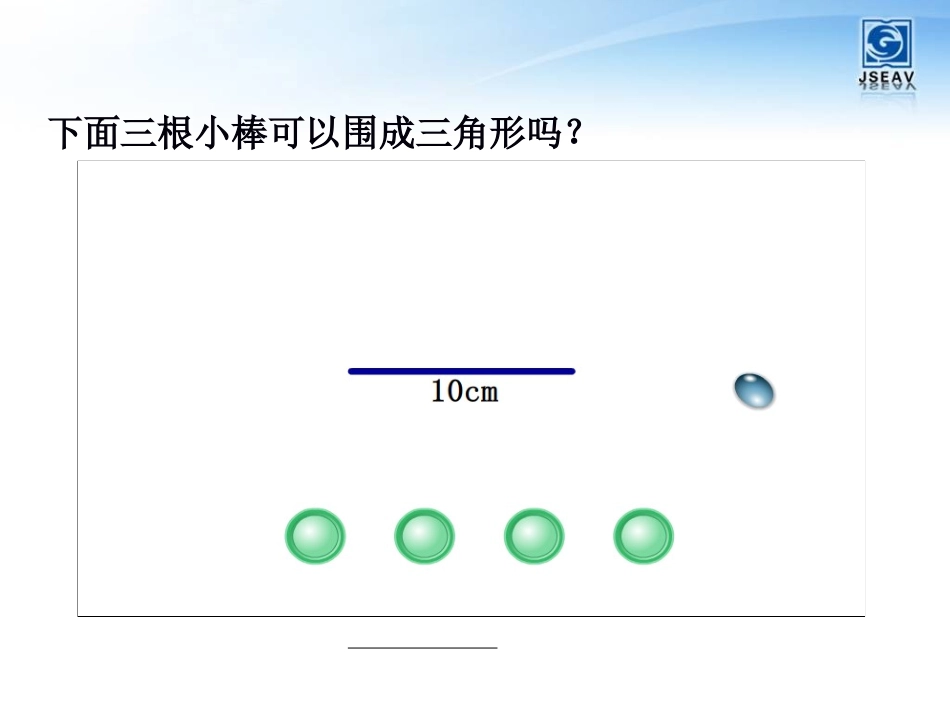 02课时三角形的三边关系——冷红萍_第2页