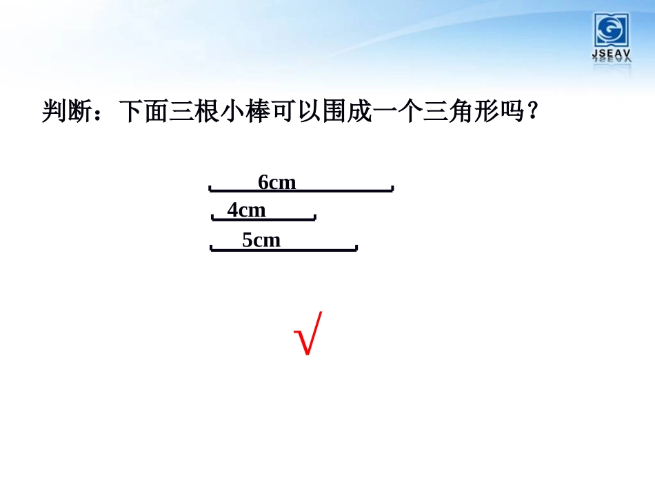 02课时三角形的三边关系——冷红萍_第3页
